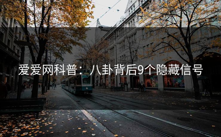 爱爱网科普:八卦背后9个隐藏信号